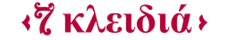 7 Κλειδιά Brand